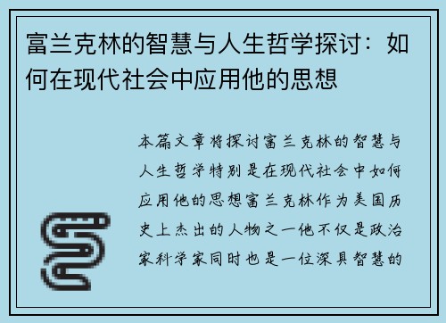 富兰克林的智慧与人生哲学探讨：如何在现代社会中应用他的思想