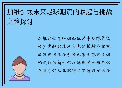 加维引领未来足球潮流的崛起与挑战之路探讨