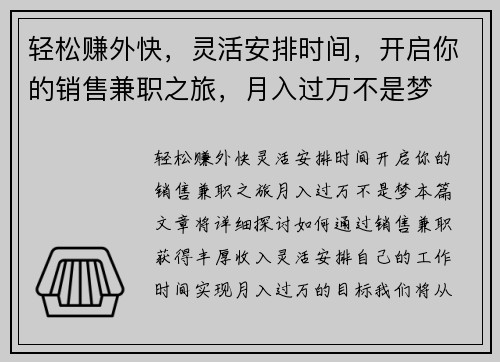 轻松赚外快，灵活安排时间，开启你的销售兼职之旅，月入过万不是梦