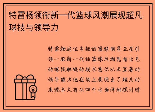 特雷杨领衔新一代篮球风潮展现超凡球技与领导力