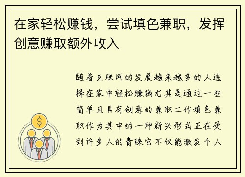 在家轻松赚钱，尝试填色兼职，发挥创意赚取额外收入