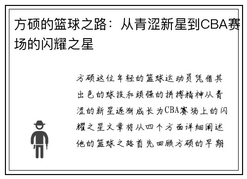 方硕的篮球之路：从青涩新星到CBA赛场的闪耀之星