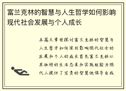 富兰克林的智慧与人生哲学如何影响现代社会发展与个人成长