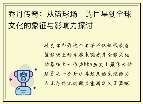 乔丹传奇：从篮球场上的巨星到全球文化的象征与影响力探讨