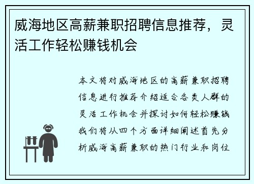 威海地区高薪兼职招聘信息推荐，灵活工作轻松赚钱机会