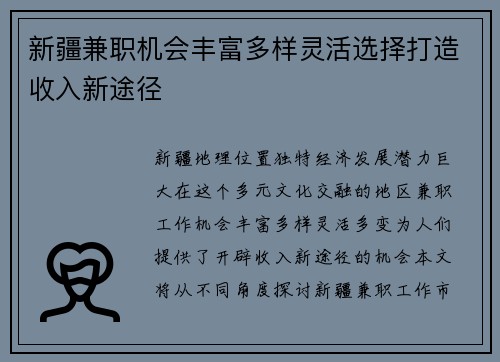 新疆兼职机会丰富多样灵活选择打造收入新途径