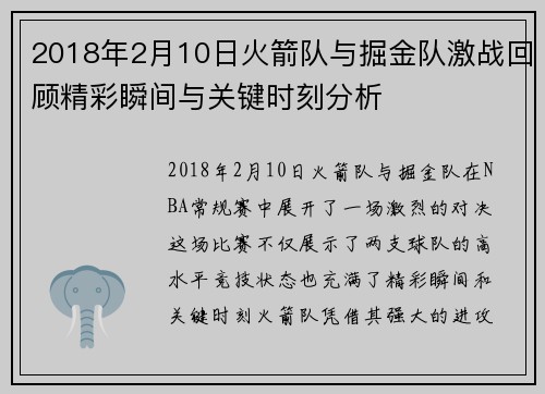 2018年2月10日火箭队与掘金队激战回顾精彩瞬间与关键时刻分析