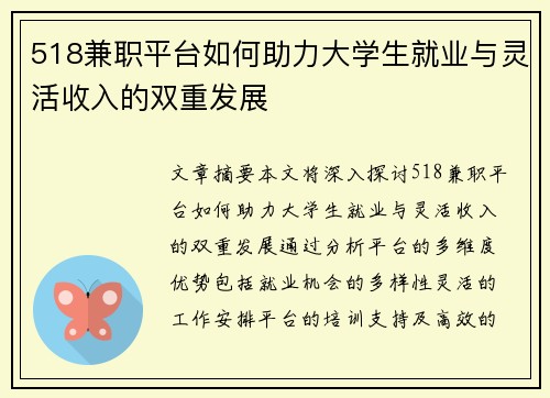 518兼职平台如何助力大学生就业与灵活收入的双重发展