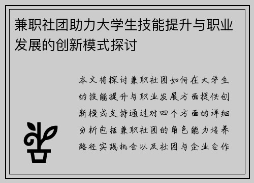 兼职社团助力大学生技能提升与职业发展的创新模式探讨