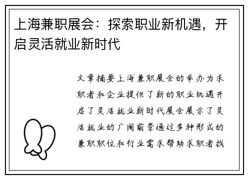 上海兼职展会：探索职业新机遇，开启灵活就业新时代