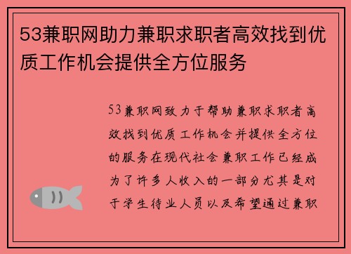 53兼职网助力兼职求职者高效找到优质工作机会提供全方位服务