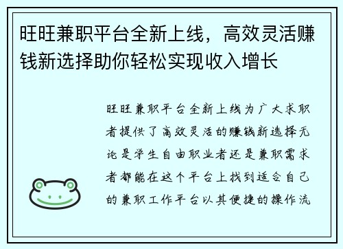 旺旺兼职平台全新上线，高效灵活赚钱新选择助你轻松实现收入增长