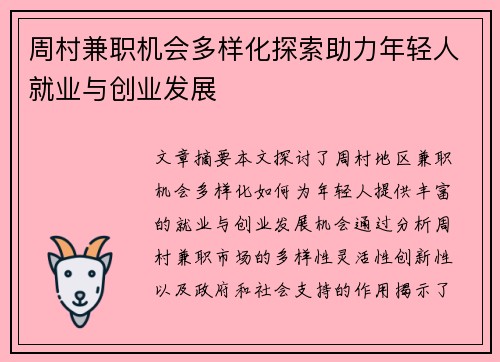 周村兼职机会多样化探索助力年轻人就业与创业发展