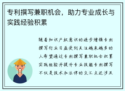 专利撰写兼职机会，助力专业成长与实践经验积累