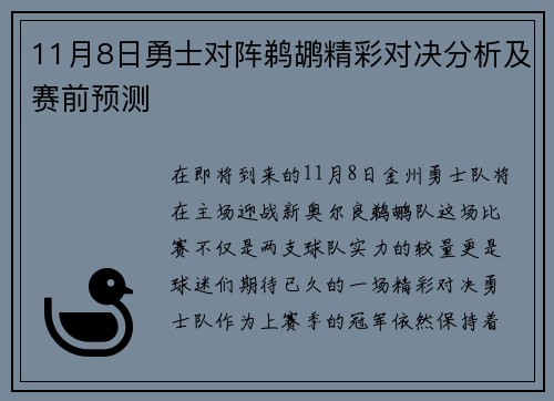 11月8日勇士对阵鹈鹕精彩对决分析及赛前预测