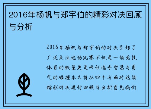 2016年杨帆与郑宇伯的精彩对决回顾与分析