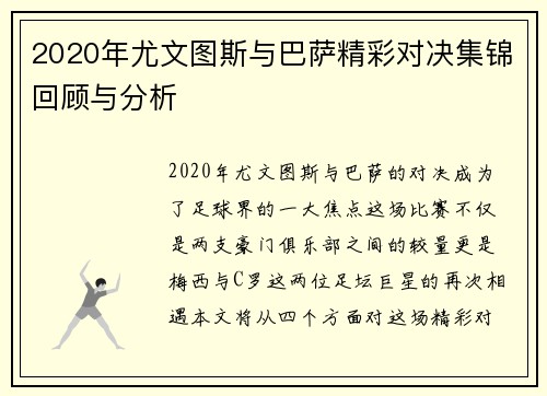 2020年尤文图斯与巴萨精彩对决集锦回顾与分析