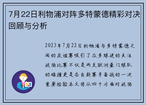 7月22日利物浦对阵多特蒙德精彩对决回顾与分析