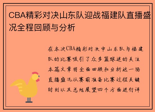 CBA精彩对决山东队迎战福建队直播盛况全程回顾与分析