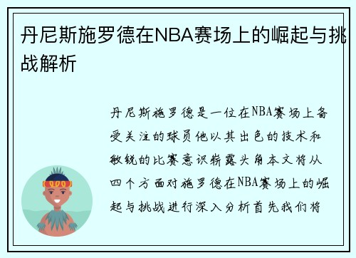 丹尼斯施罗德在NBA赛场上的崛起与挑战解析