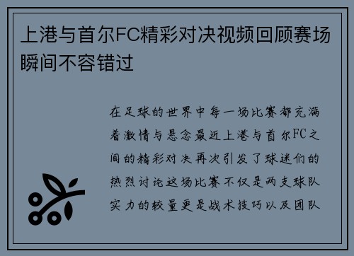上港与首尔FC精彩对决视频回顾赛场瞬间不容错过