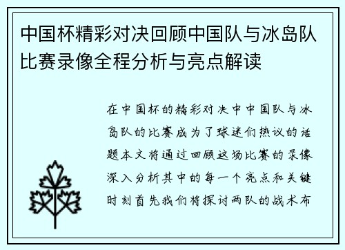 中国杯精彩对决回顾中国队与冰岛队比赛录像全程分析与亮点解读