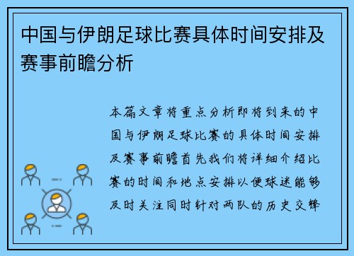 中国与伊朗足球比赛具体时间安排及赛事前瞻分析