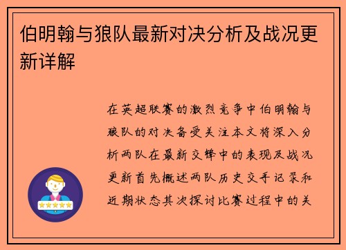 伯明翰与狼队最新对决分析及战况更新详解