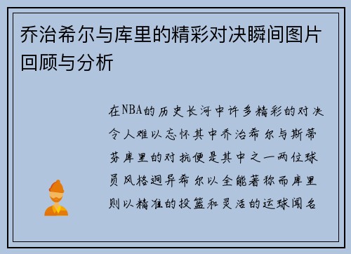 乔治希尔与库里的精彩对决瞬间图片回顾与分析