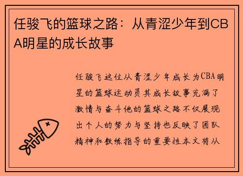 任骏飞的篮球之路：从青涩少年到CBA明星的成长故事