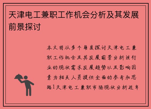天津电工兼职工作机会分析及其发展前景探讨
