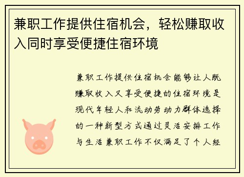 兼职工作提供住宿机会，轻松赚取收入同时享受便捷住宿环境
