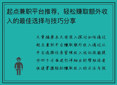 起点兼职平台推荐，轻松赚取额外收入的最佳选择与技巧分享
