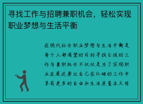 寻找工作与招聘兼职机会，轻松实现职业梦想与生活平衡