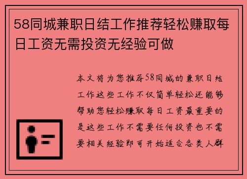 58同城兼职日结工作推荐轻松赚取每日工资无需投资无经验可做