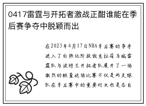 0417雷霆与开拓者激战正酣谁能在季后赛争夺中脱颖而出