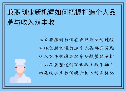 兼职创业新机遇如何把握打造个人品牌与收入双丰收