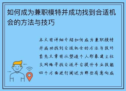 如何成为兼职模特并成功找到合适机会的方法与技巧