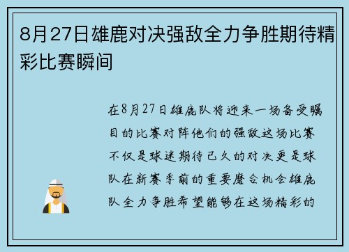 8月27日雄鹿对决强敌全力争胜期待精彩比赛瞬间