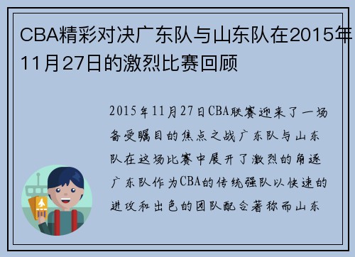 CBA精彩对决广东队与山东队在2015年11月27日的激烈比赛回顾