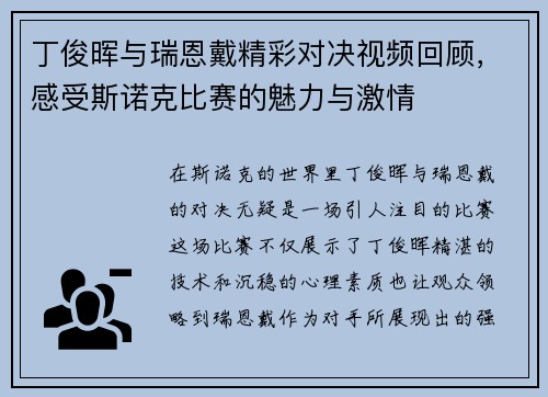 丁俊晖与瑞恩戴精彩对决视频回顾，感受斯诺克比赛的魅力与激情