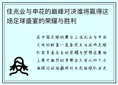 佳兆业与申花的巅峰对决谁将赢得这场足球盛宴的荣耀与胜利