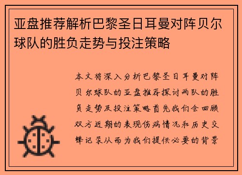 亚盘推荐解析巴黎圣日耳曼对阵贝尔球队的胜负走势与投注策略