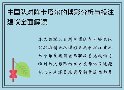 中国队对阵卡塔尔的博彩分析与投注建议全面解读