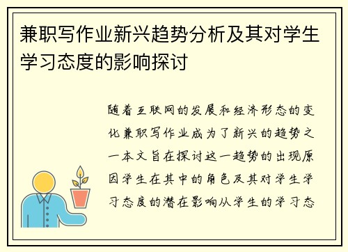 兼职写作业新兴趋势分析及其对学生学习态度的影响探讨