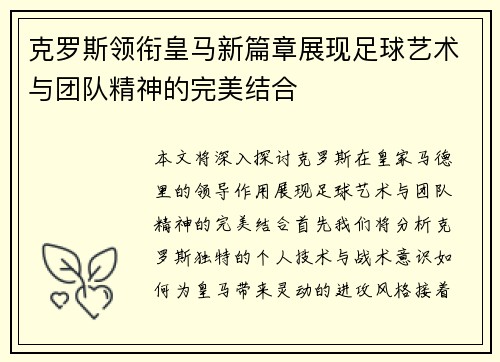 克罗斯领衔皇马新篇章展现足球艺术与团队精神的完美结合