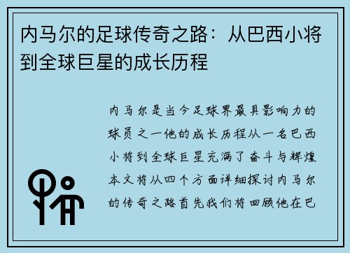 内马尔的足球传奇之路：从巴西小将到全球巨星的成长历程