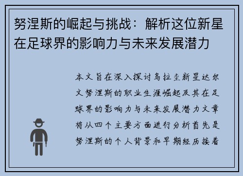 努涅斯的崛起与挑战：解析这位新星在足球界的影响力与未来发展潜力