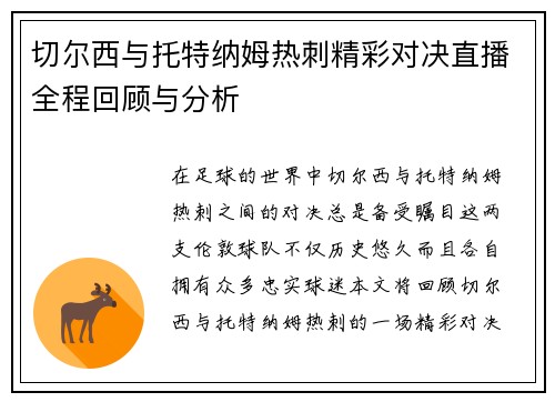 切尔西与托特纳姆热刺精彩对决直播全程回顾与分析