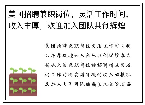 美团招聘兼职岗位，灵活工作时间，收入丰厚，欢迎加入团队共创辉煌